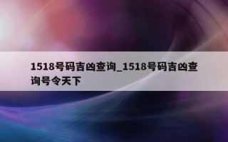 1518 号码吉凶查询_1518 号码吉凶查询号令天下