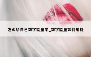 怎么给自己数字能量学_数字能量如何加持