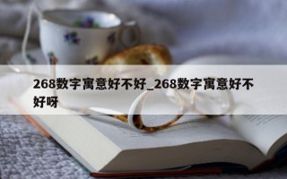 268 数字寓意好不好_268 数字寓意好不好呀