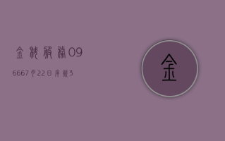 金科服务 (09666)7 月 22 日斥资 3859.56 万港元回购 600 万股