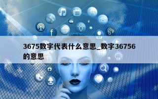 3675 数字代表什么意思_数字 36756 的意思