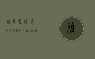 维力医疗：第三季度营业收入为3.84亿元，同比增长18.16%