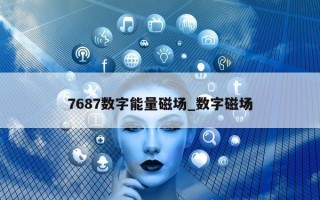 7687 数字能量磁场_数字磁场