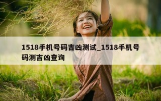 1518 手机号码吉凶测试_1518 手机号码测吉凶查询