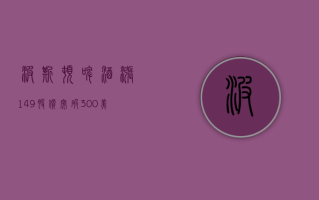 波斯顿啤酒涨 1.49% 股价突破 300 美元大关