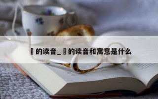 珺的读音_珺的读音和寓意是什么