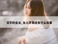 爻字的含义_女人学易经有什么后果