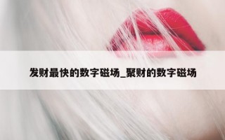 发财最快的数字磁场_聚财的数字磁场