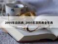 2005年日历表_2005年日历表全年表