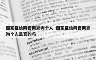 国家征信网官网查询个人_国家征信网官网查询个人是真的吗