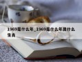 1969是什么年_1969是什么年属什么生肖