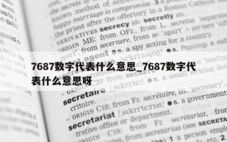 7687 数字代表什么意思_7687 数字代表什么意思呀