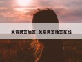 关帝灵签抽签_关帝灵签抽签在线