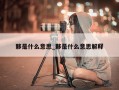 夥是什么意思_夥是什么意思解释