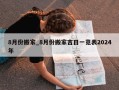 8月份搬家_8月份搬家吉日一览表2024年