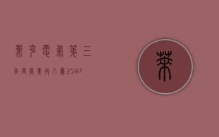 莱克电气：第三季度营业收入为25.97亿元，同比增长5.84%