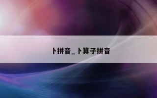 卜拼音_卜算子拼音