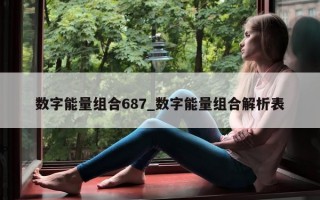 数字能量组合 687_数字能量组合解析表