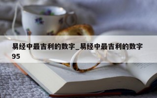 易经中最吉利的数字_易经中最吉利的数字 95