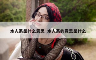 本人系是什么意思_本人系的意思是什么