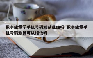 数字能量学手机号码测试准确吗_数字能量手机号码测算可以相信吗