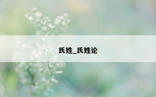 氏姓_氏姓论