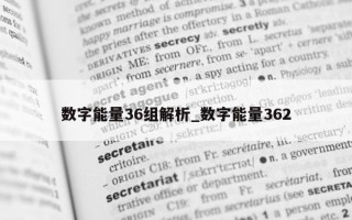 数字能量 36 组解析_数字能量 362