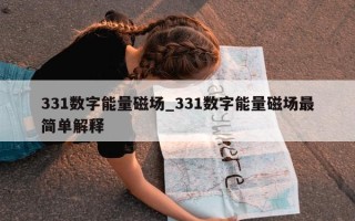 331 数字能量磁场_331 数字能量磁场最简单解释