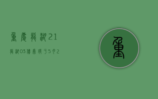 重庆龙湖：“21 龙湖 03”债券将于 5 月 21 日回售兑付