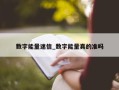 数字能量迷信_数字能量真的准吗