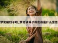 梦见被蚊子咬_梦见被蚊子咬出血是什么意思