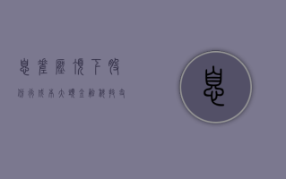 息差压顶下，股份行成本大头金融科技支出是进还是退？中信、兴业加大投入，招行、平安调整节奏