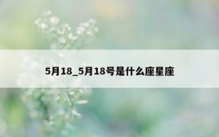 5 月 18_5 月 18 号是什么座星座