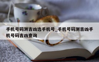 手机号码测吉凶选手机号_手机号码测吉凶手机号码吉凶查询