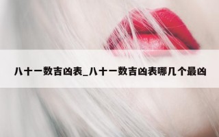 八十一数吉凶表_八十一数吉凶表哪几个最凶