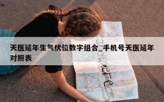 天医延年生气伏位数字组合_手机号天医延年对照表