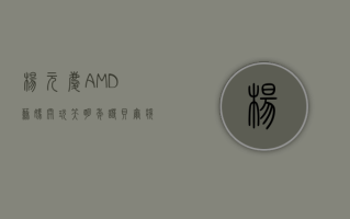 杨元庆、AMD 苏妈开玩笑 明年诺贝尔奖有戏？