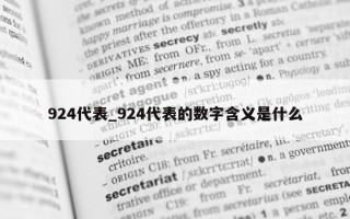 924 代表_924 代表的数字含义是什么