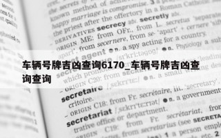 车辆号牌吉凶查询 6170_车辆号牌吉凶查询查询