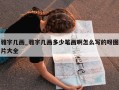 雅字几画_雅字几画多少笔画啊怎么写的呀图片大全