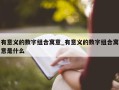 有意义的数字组合寓意_有意义的数字组合寓意是什么