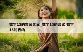 数字 13 的吉凶含义_数字 13 的含义 数字 13 的吉凶