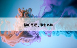 俅的意思_俅怎么读