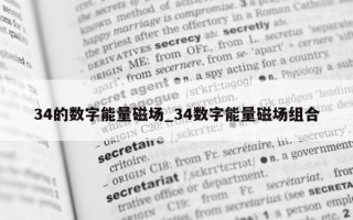 34 的数字能量磁场_34 数字能量磁场组合