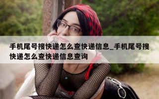 手机尾号搜快递怎么查快递信息_手机尾号搜快递怎么查快递信息查询