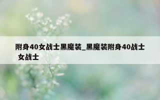 附身 40 女战士黑魔装_黑魔装附身 40 战士 女战士