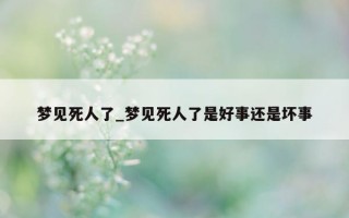 梦见死人了_梦见死人了是好事还是坏事