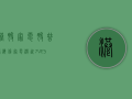 港股家电股普涨 海信家电涨近7% VESYNC涨超4%