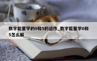 数字能量学的 0 和 5 的运作_数字能量学 0 和 5 怎么解