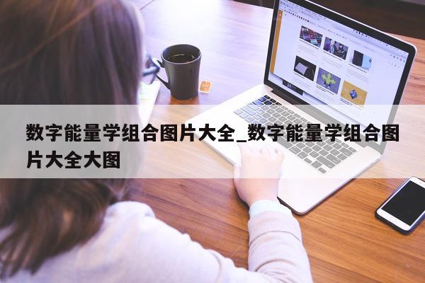 数字能量学组合图片大全_数字能量学组合图片大全大图 - 第 1 张图片 - 小城生活